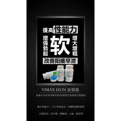 Vimax  izon Canada 100 %Original 升级版增大丸 加料不加价