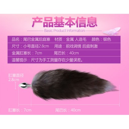 MZ狐狸尾巴金属肛塞/光滑易插入/可加温可冰冻/169
