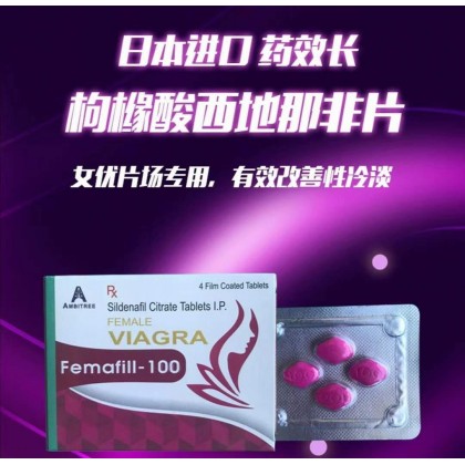 正装印度进口 女伟哥 Femafill-100 最强女用催情王者梦露 一片4颗