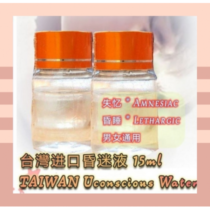 台湾进口全新昏迷液 快速昏迷 失忆