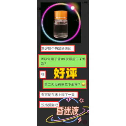 台湾进口全新昏迷液 快速昏迷 失忆