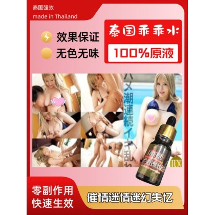 泰国原装进口 强效 乖乖听话催情水 包效果 高端正品