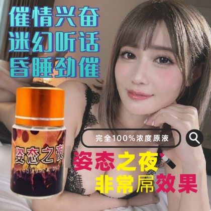 最强之一姿态之夜 听话催情100%原液 最强之一姿态之夜 听话催情100%原液