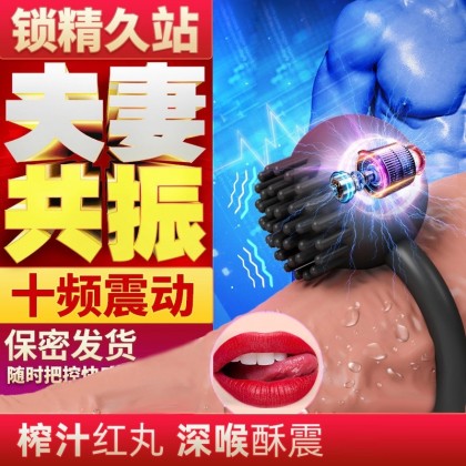 夫妻共振毛刷刺激锁精环充电款 夫妻共振毛刷刺激锁精环充电款