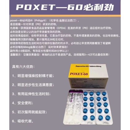 印度早泄克星必利劲 poxet-60 達泊西汀延時錠(專剋早洩 印度必利勁60mg)