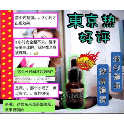 强效版 全新升级防伪版本 盛唐传奇东京热2021最新下妹神器，强效昏迷，强效失忆！