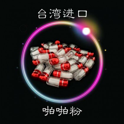 啪啪粉红装 （两颗） 無色無味致人迷幻