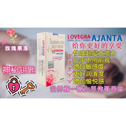 史上第一款女用伟哥果冻——Lovegra果冻