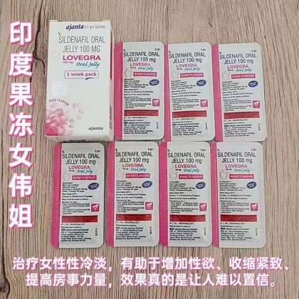 史上第一款女用伟哥果冻——Lovegra果冻