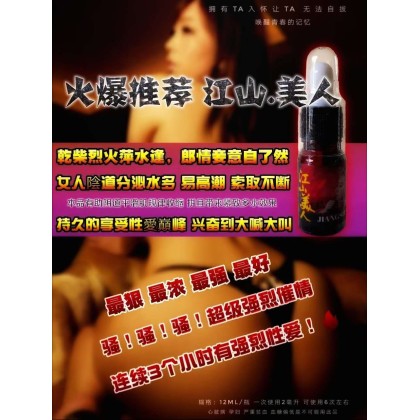 江山美人 二代 催情液